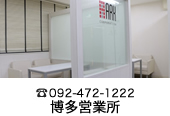 アルコ博多営業所