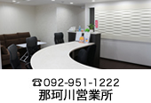 アルコ那珂川営業所