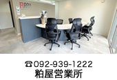 粕屋営業所