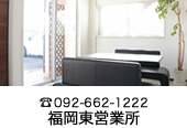 アルコ福岡東営業所