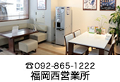 アルコ福岡西営業所