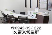 アルコ久留米営業所