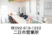 アルコ二日市営業所