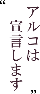 アルコは宣言します