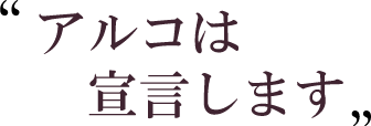 アルコは宣言します