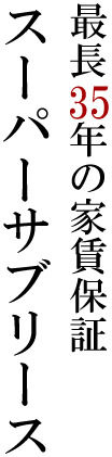 スーパーサブリース