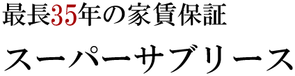 スーパーサブリース