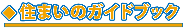 住まいのガイドブック